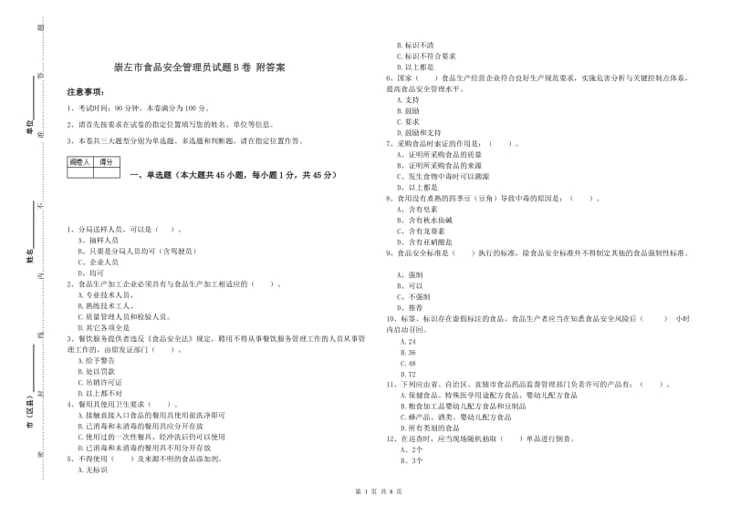 崇左市食品安全管理员试题B卷 附答案.doc_第1页