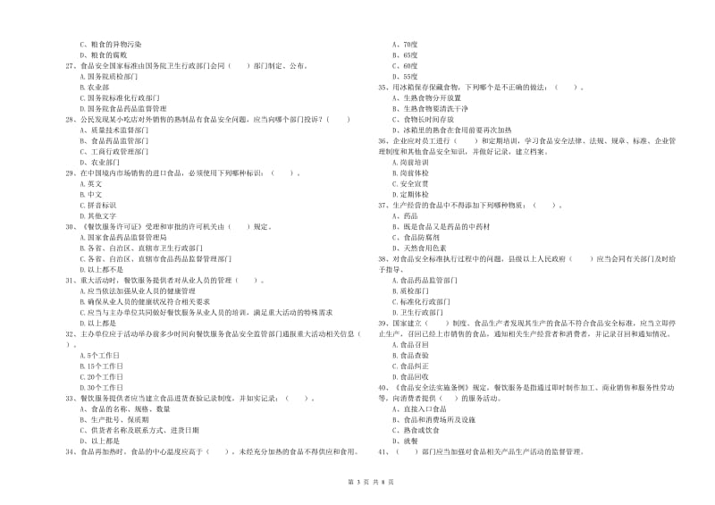 崇左市食品安全管理员试题B卷 附答案.doc_第3页