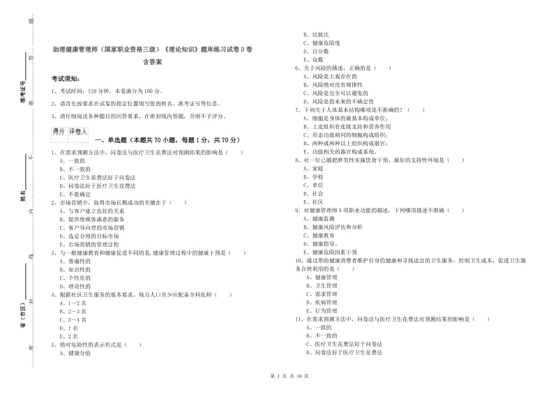 助理健康管理师（国家职业资格三级）《理论知识》题库练习试卷D卷 含答案.doc_第1页