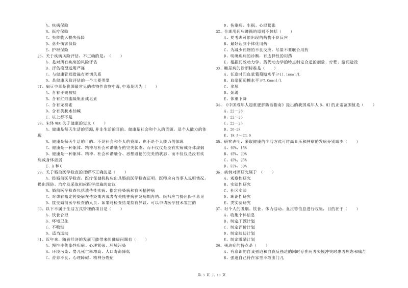 助理健康管理师（国家职业资格三级）《理论知识》题库练习试卷D卷 含答案.doc_第3页