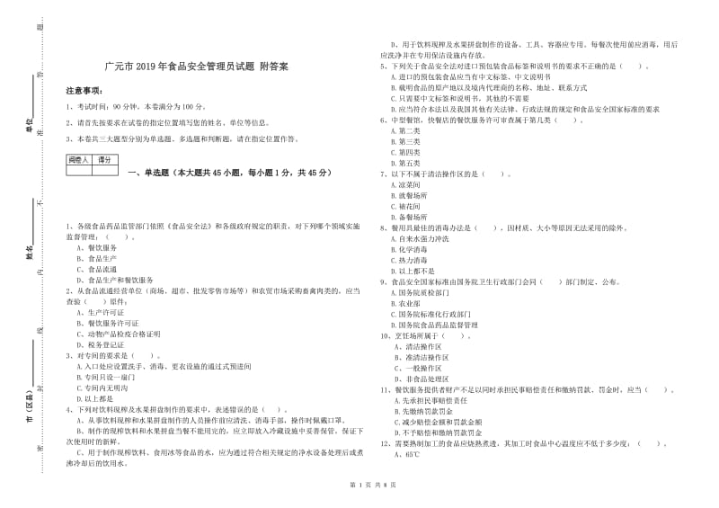 广元市2019年食品安全管理员试题 附答案.doc_第1页