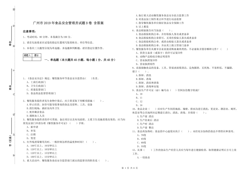 广州市2019年食品安全管理员试题B卷 含答案.doc_第1页