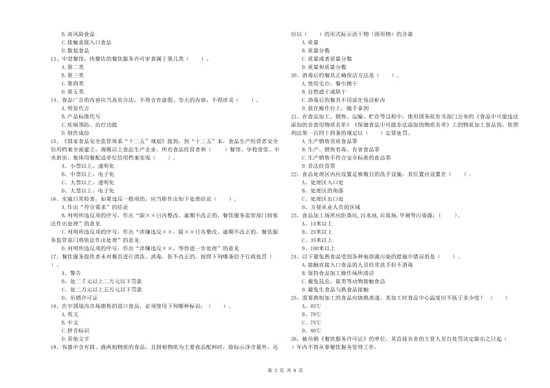 广州市2019年食品安全管理员试题B卷 含答案.doc_第2页