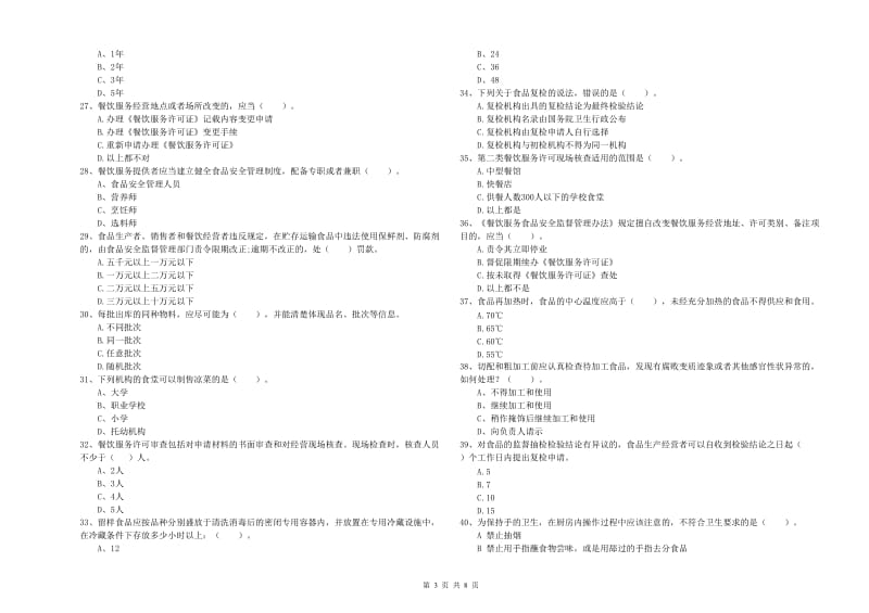 广州市2019年食品安全管理员试题B卷 含答案.doc_第3页