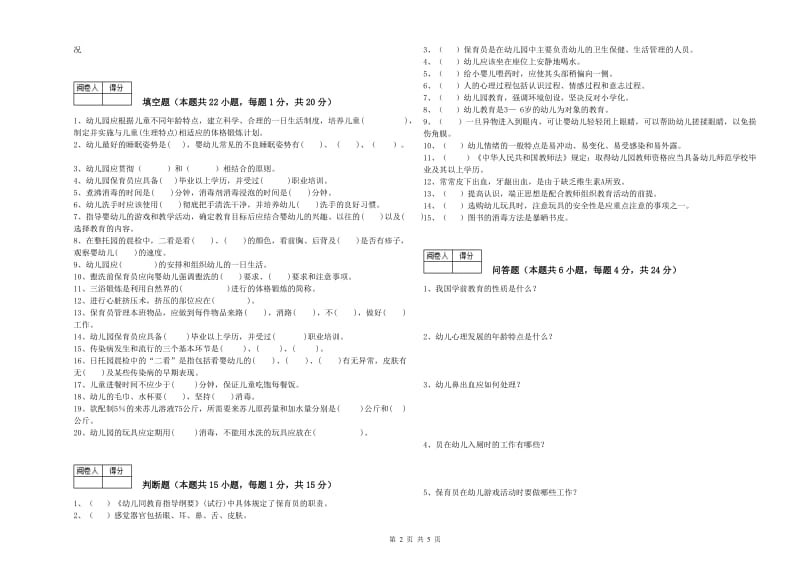 幼儿园二级(技师)保育员考前练习试题B卷 含答案.doc_第2页