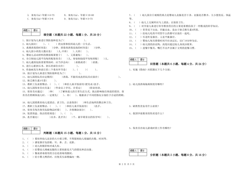 幼儿园三级保育员能力检测试题B卷 附答案.doc_第2页