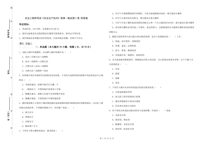 安全工程师考试《安全生产技术》每周一练试卷C卷 附答案.doc_第1页