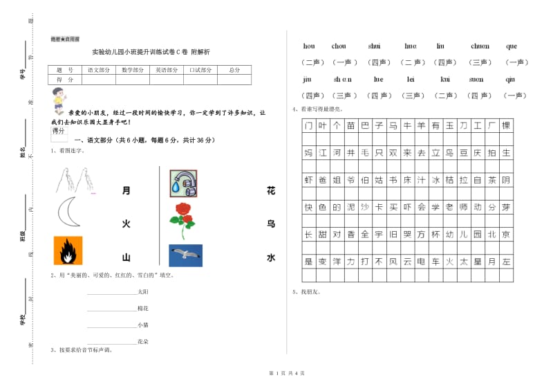 实验幼儿园小班提升训练试卷C卷 附解析.doc_第1页