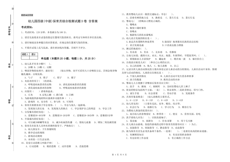 幼儿园四级(中级)保育员综合检测试题D卷 含答案.doc_第1页