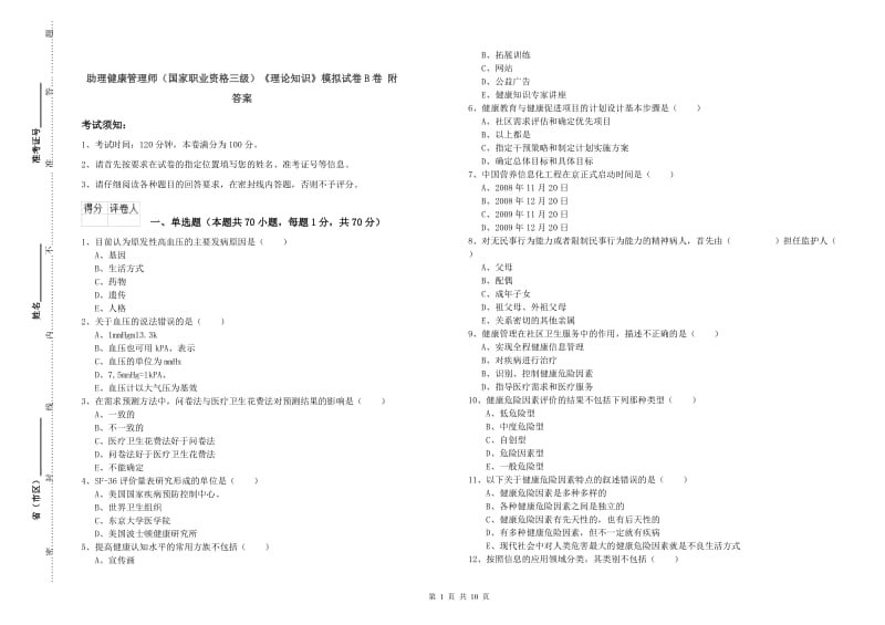 助理健康管理师（国家职业资格三级）《理论知识》模拟试卷B卷 附答案.doc_第1页