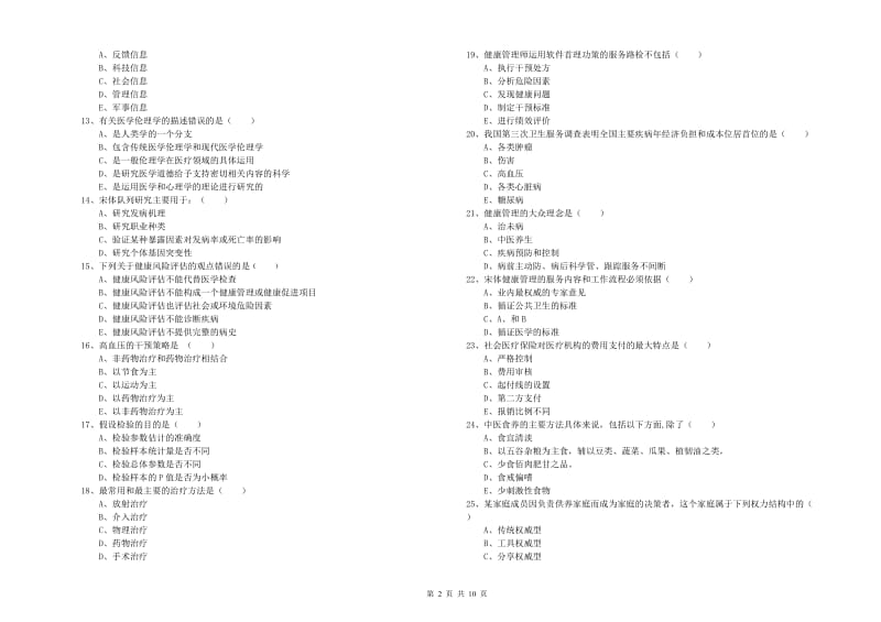 助理健康管理师（国家职业资格三级）《理论知识》模拟试卷B卷 附答案.doc_第2页