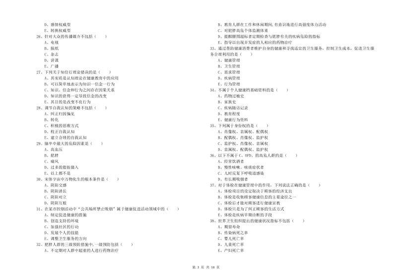 助理健康管理师（国家职业资格三级）《理论知识》模拟试卷B卷 附答案.doc_第3页