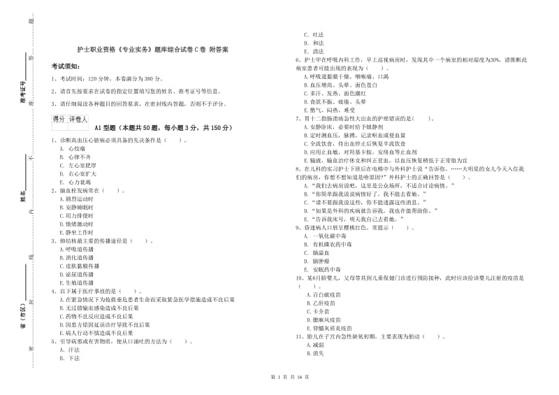 护士职业资格《专业实务》题库综合试卷C卷 附答案.doc_第1页