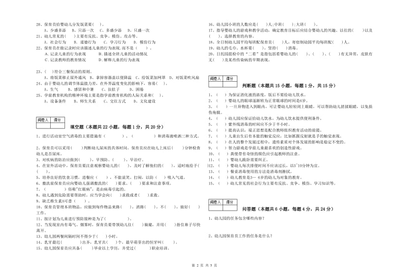 幼儿园五级保育员(初级工)能力检测试题 附答案.doc_第2页