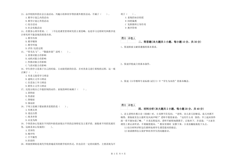 小学教师资格考试《教育教学知识与能力》全真模拟试题D卷 附答案.doc_第2页