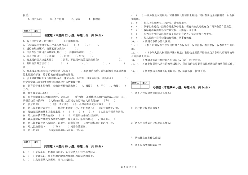 幼儿园三级(高级)保育员能力检测试卷A卷 附解析.doc_第2页