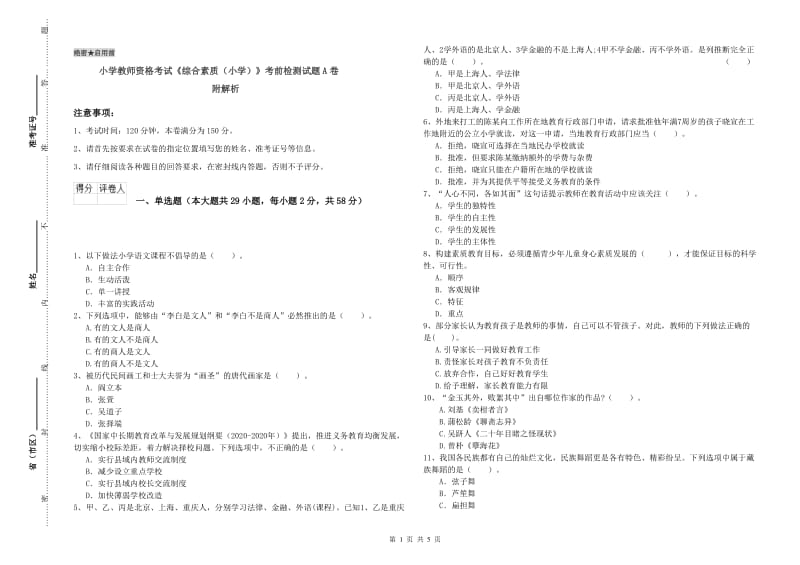 小学教师资格考试《综合素质（小学）》考前检测试题A卷 附解析.doc_第1页