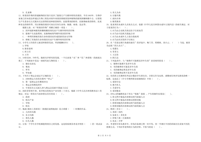 小学教师资格考试《综合素质（小学）》考前检测试题A卷 附解析.doc_第2页