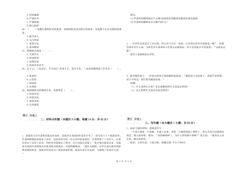 小学教师资格考试《综合素质（小学）》考前检测试题A卷 附解析.doc_第3页