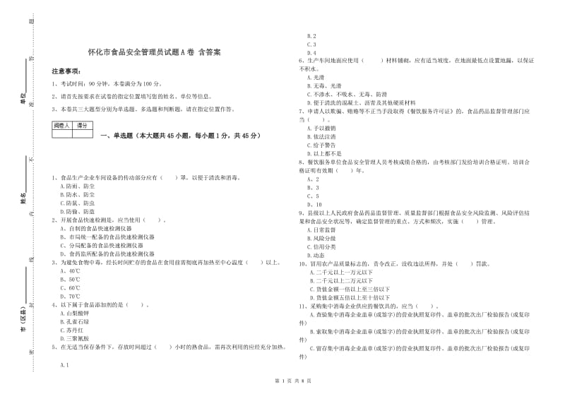 怀化市食品安全管理员试题A卷 含答案.doc_第1页