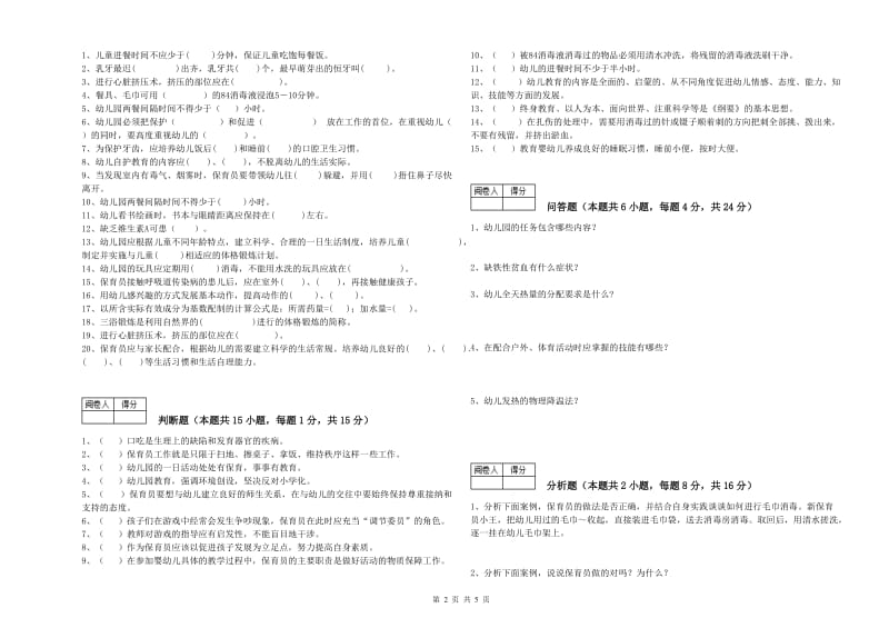 幼儿园三级保育员(高级工)考前练习试题D卷 含答案.doc_第2页