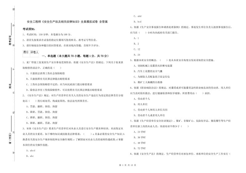 安全工程师《安全生产法及相关法律知识》全真模拟试卷 含答案.doc_第1页