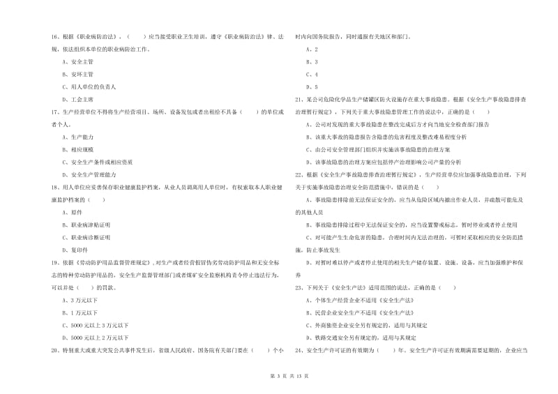 安全工程师《安全生产法及相关法律知识》全真模拟试卷 含答案.doc_第3页