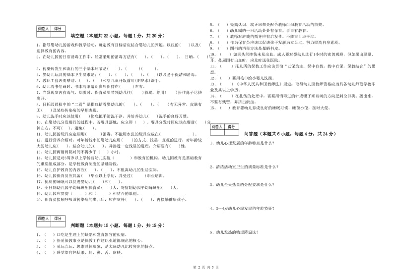 幼儿园三级保育员(高级工)提升训练试题D卷 附答案.doc_第2页