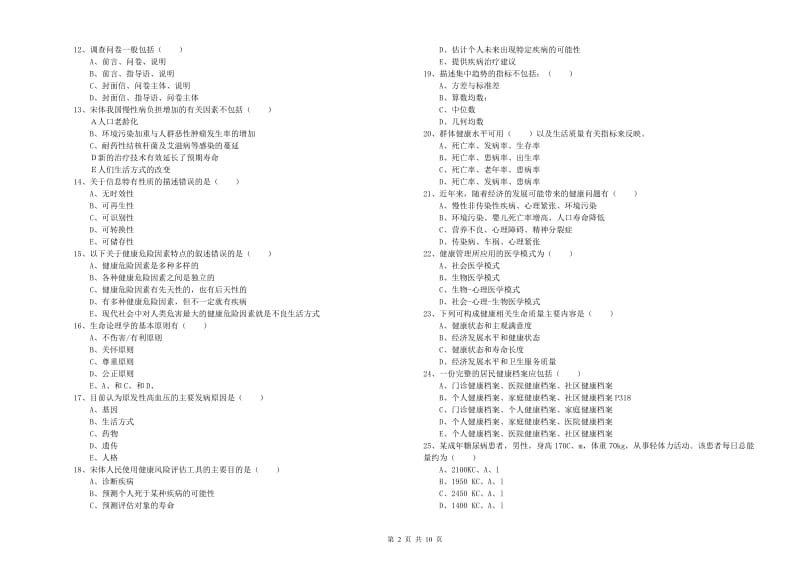 健康管理师三级《理论知识》能力测试试题C卷 含答案.doc_第2页