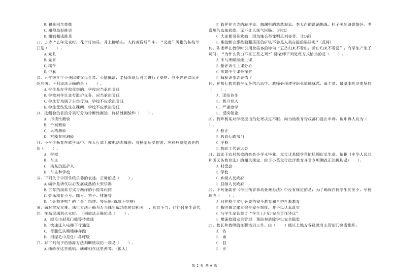 小学教师资格考试《综合素质（小学）》模拟试题D卷 附答案.doc_第2页