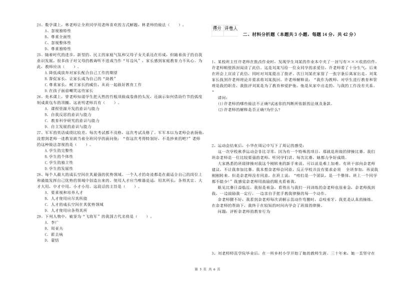 小学教师资格考试《综合素质（小学）》模拟试题D卷 附答案.doc_第3页