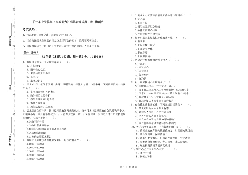 护士职业资格证《实践能力》强化训练试题D卷 附解析.doc_第1页