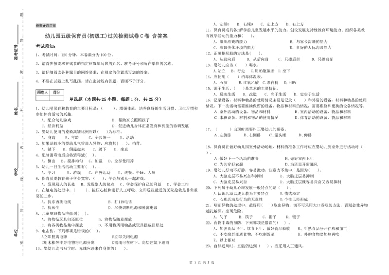 幼儿园五级保育员(初级工)过关检测试卷C卷 含答案.doc_第1页