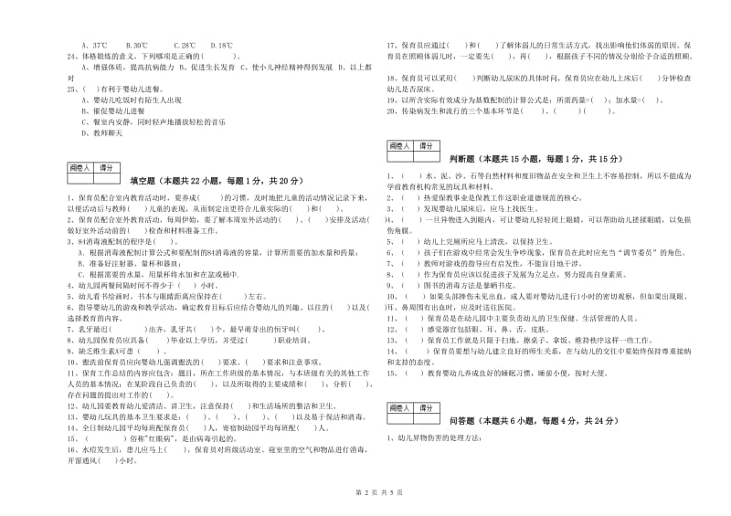 幼儿园五级保育员(初级工)过关检测试卷C卷 含答案.doc_第2页