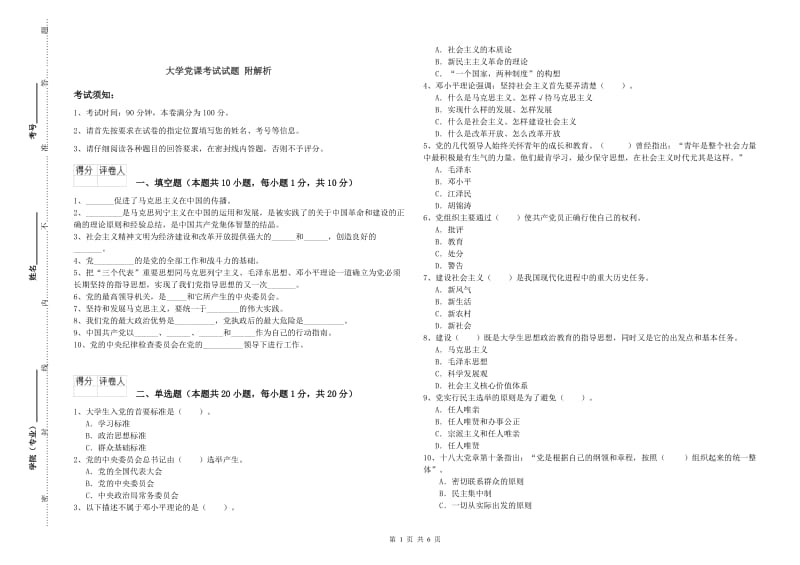 大学党课考试试题 附解析.doc_第1页