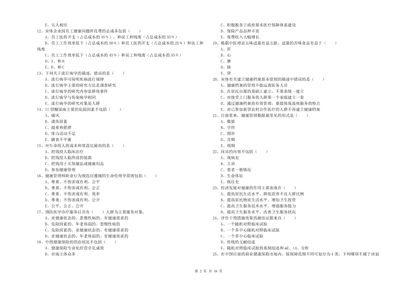 助理健康管理师（国家职业资格三级）《理论知识》真题练习试卷 附答案.doc_第2页