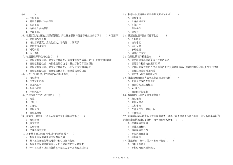 助理健康管理师（国家职业资格三级）《理论知识》真题练习试卷 附答案.doc_第3页