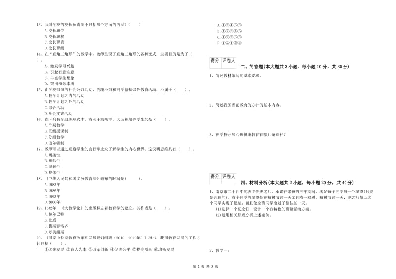 小学教师职业资格考试《教育教学知识与能力》每日一练试题D卷.doc_第2页