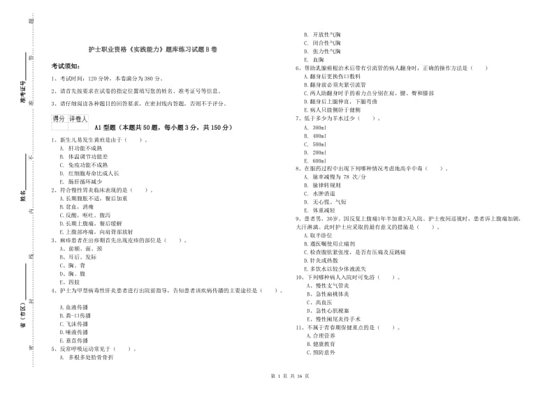 护士职业资格《实践能力》题库练习试题B卷.doc_第1页