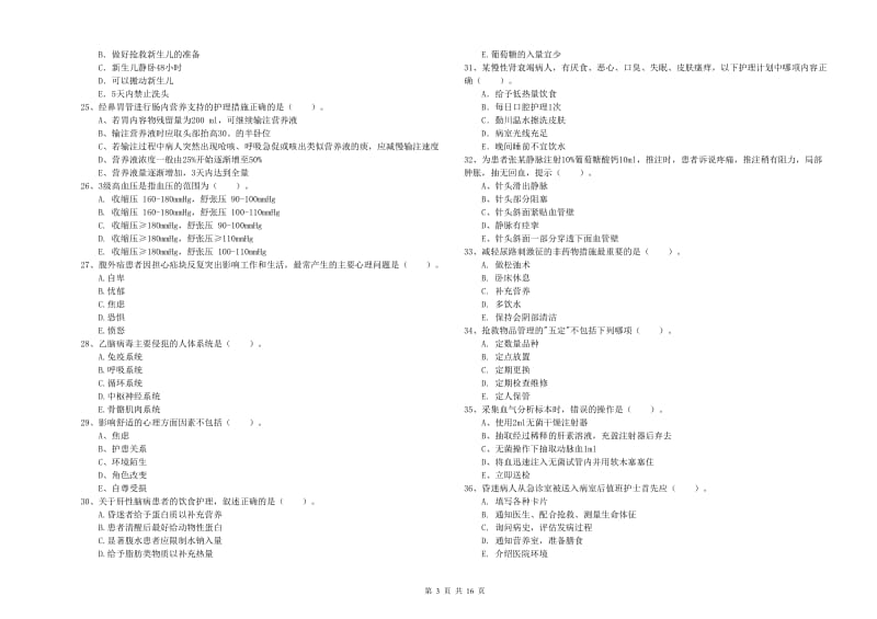 护士职业资格《实践能力》题库练习试题B卷.doc_第3页