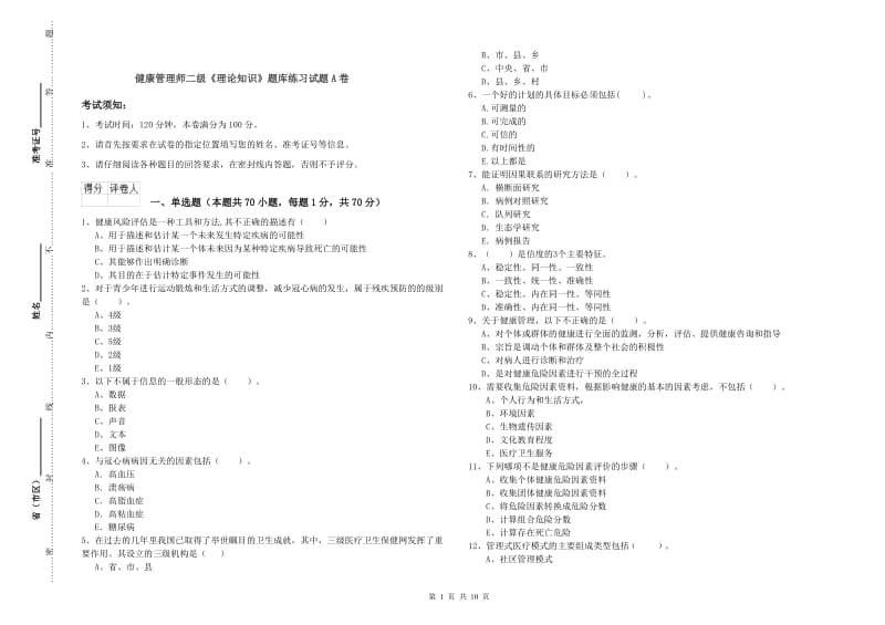 健康管理师二级《理论知识》题库练习试题A卷.doc_第1页