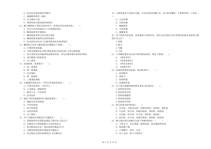 健康管理师二级《理论知识》题库练习试题A卷.doc_第2页