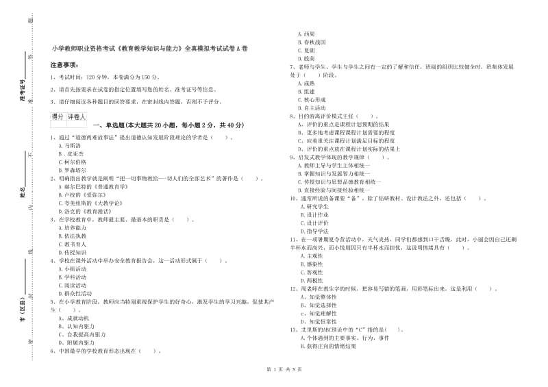 小学教师职业资格考试《教育教学知识与能力》全真模拟考试试卷A卷.doc_第1页