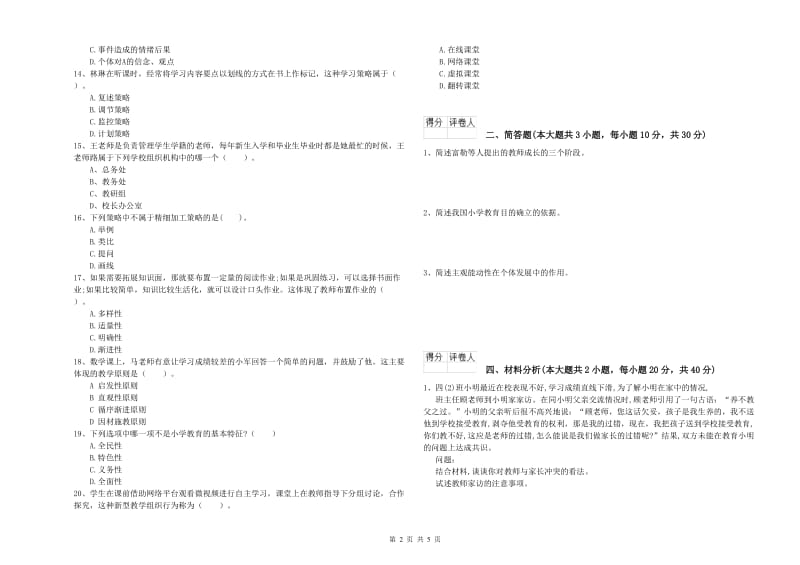 小学教师职业资格考试《教育教学知识与能力》全真模拟考试试卷A卷.doc_第2页