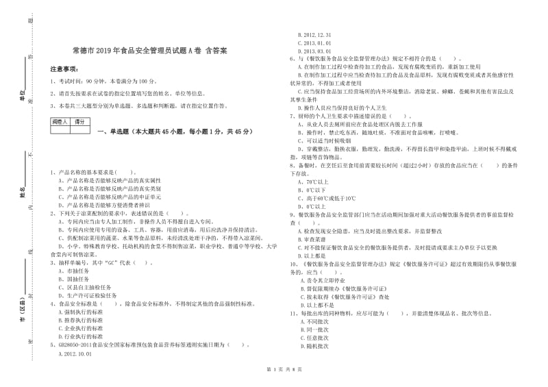 常德市2019年食品安全管理员试题A卷 含答案.doc_第1页