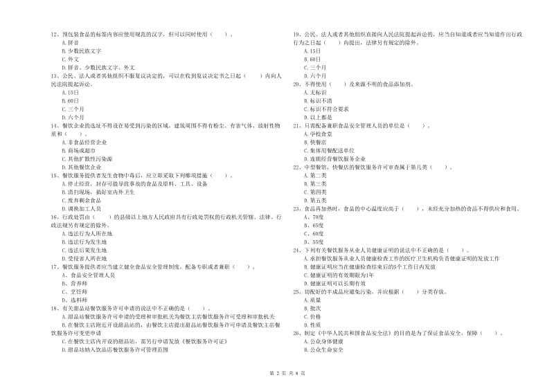 常德市2019年食品安全管理员试题A卷 含答案.doc_第2页