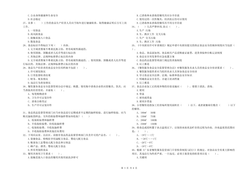 常德市2019年食品安全管理员试题A卷 含答案.doc_第3页