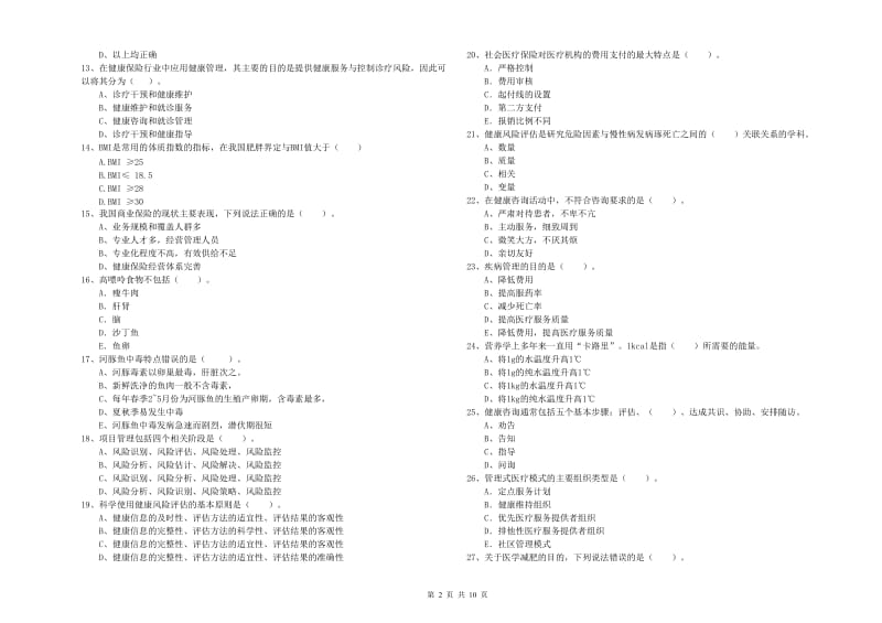 二级健康管理师考试《理论知识》综合练习试题.doc_第2页