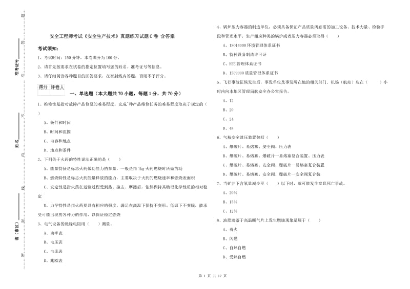 安全工程师考试《安全生产技术》真题练习试题C卷 含答案.doc_第1页