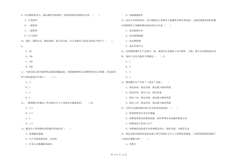 安全工程师考试《安全生产技术》真题练习试题C卷 含答案.doc_第2页